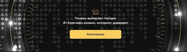 Официальный сайт Fairspin Casino